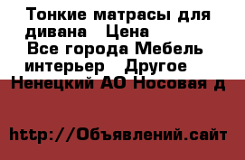 Тонкие матрасы для дивана › Цена ­ 2 295 - Все города Мебель, интерьер » Другое   . Ненецкий АО,Носовая д.